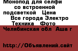 Монопод для селфи Adyss со встроенной LED-подсветкой › Цена ­ 1 990 - Все города Электро-Техника » Фото   . Челябинская обл.,Аша г.